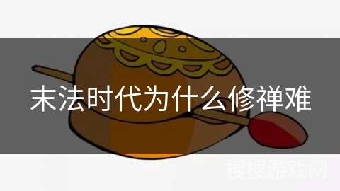 末法时代为什么修禅难