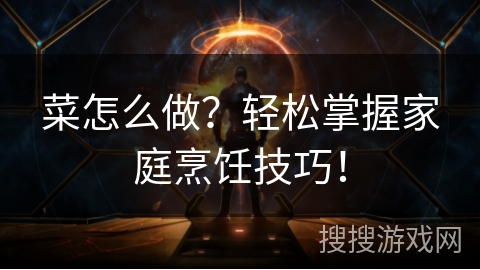 菜怎么做?轻松掌握家庭烹饪技巧! 菜怎么做?轻松掌握家庭烹饪技巧!