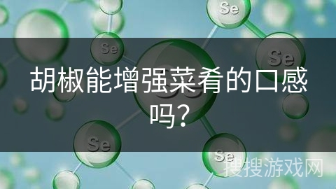 胡椒能增强菜肴的口感吗？