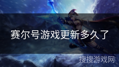赛尔号游戏更新多久了
