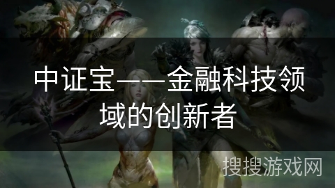 中证宝——金融科技领域的创新者