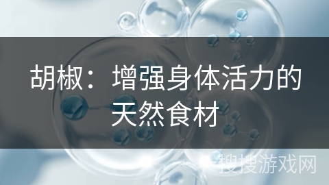 胡椒：增强身体活力的天然食材