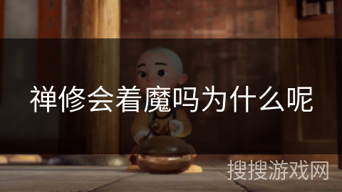 禅修会着魔吗为什么呢