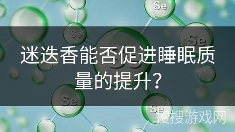 迷迭香能否促进睡眠质量的提升？