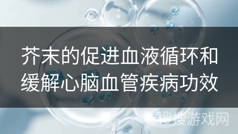 芥末的促进血液循环和缓解心脑血管疾病功效