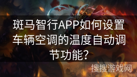 斑马智行APP如何设置车辆空调的温度自动调节功能？