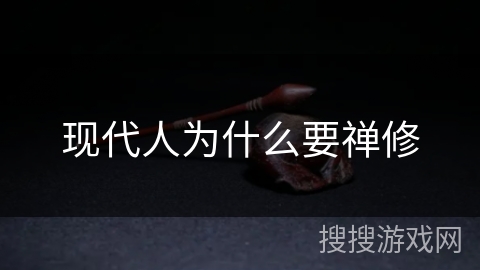 现代人为什么要禅修