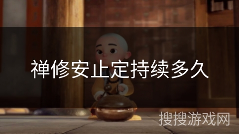 禅修安止定持续多久