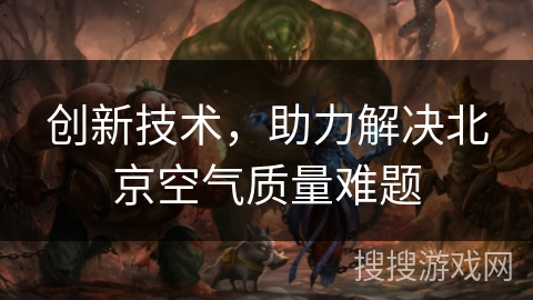 创新技术，助力解决北京空气质量难题