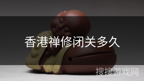 香港禅修闭关多久