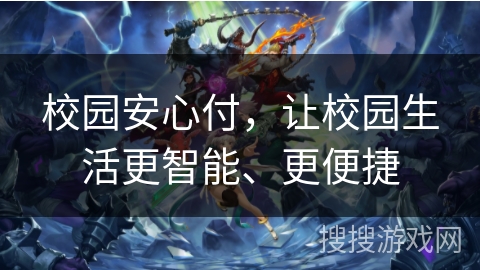 校园安心付，让校园生活更智能、更便捷