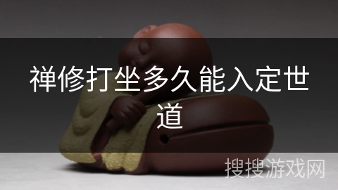 禅修打坐多久能入定世道