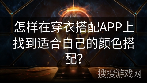 怎样在穿衣搭配APP上找到适合自己的颜色搭配？
