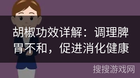 胡椒功效详解：调理脾胃不和，促进消化健康