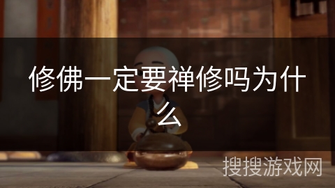 修佛一定要禅修吗为什么