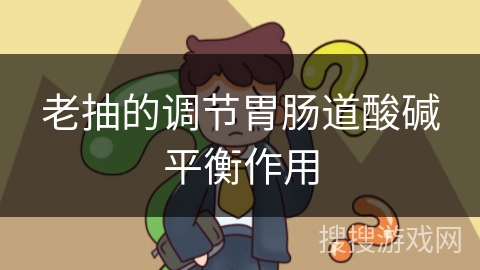 老抽的调节胃肠道酸碱平衡作用