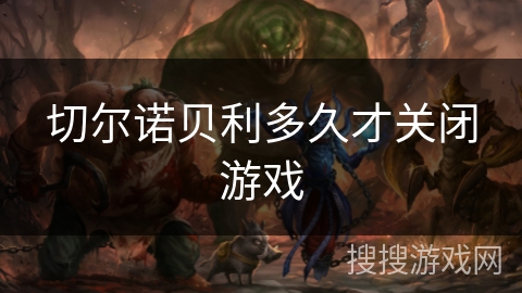 切尔诺贝利多久才关闭游戏