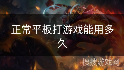 正常平板打游戏能用多久