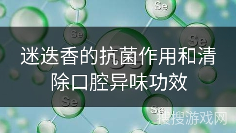 迷迭香的抗菌作用和清除口腔异味功效