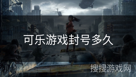 可乐游戏封号多久