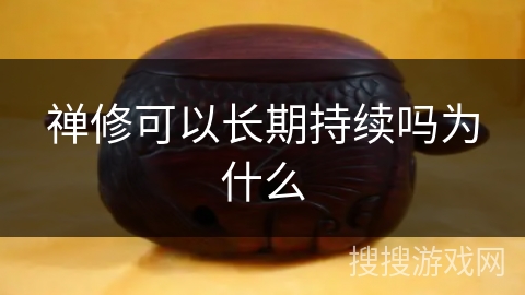 禅修可以长期持续吗为什么