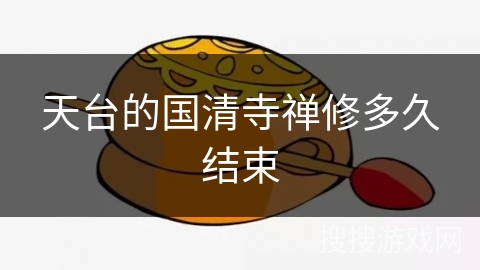 天台的国清寺禅修多久结束