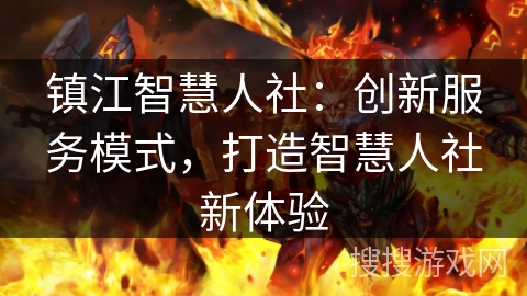 镇江智慧人社：创新服务模式，打造智慧人社新体验