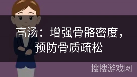 高汤：增强骨骼密度，预防骨质疏松