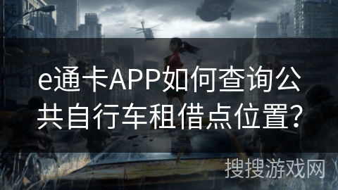 e通卡APP如何查询公共自行车租借点位置？