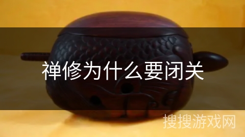 禅修为什么要闭关 禅修为什么要闭关