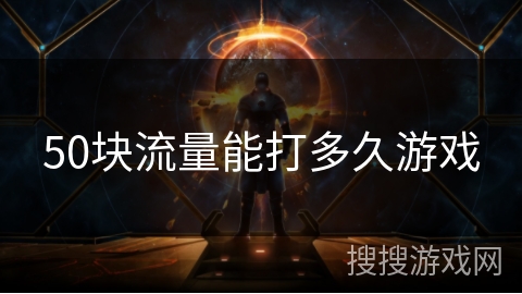 50块流量能打多久游戏