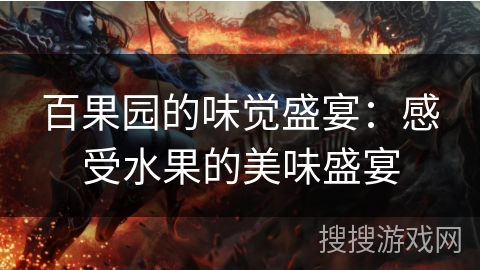 百果园的味觉盛宴:感受水果的美味盛宴 百果园的味觉盛宴:感受水果的美味盛宴