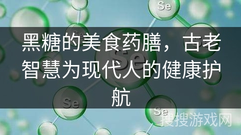 黑糖的美食药膳，古老智慧为现代人的健康护航