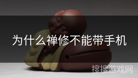 为什么禅修不能带手机