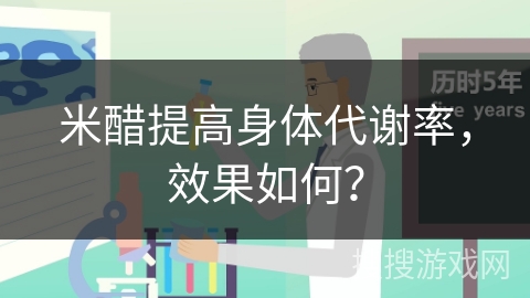 米醋提高身体代谢率，效果如何？