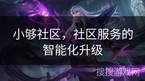 小够社区，社区服务的智能化升级