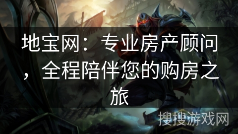 地宝网：专业房产顾问，全程陪伴您的购房之旅
