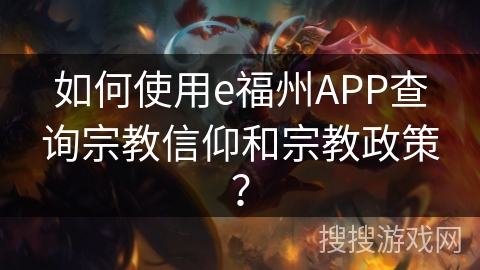 如何使用e福州APP查询宗教信仰和宗教政策？
