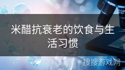 米醋抗衰老的饮食与生活习惯