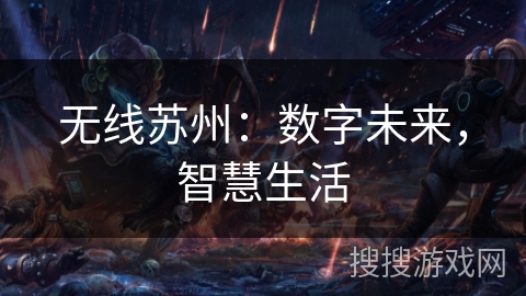 无线苏州：数字未来，智慧生活