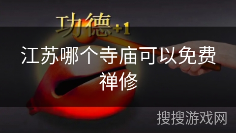 江苏哪个寺庙可以免费禅修