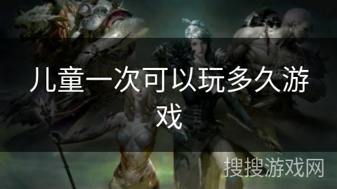 儿童一次可以玩多久游戏