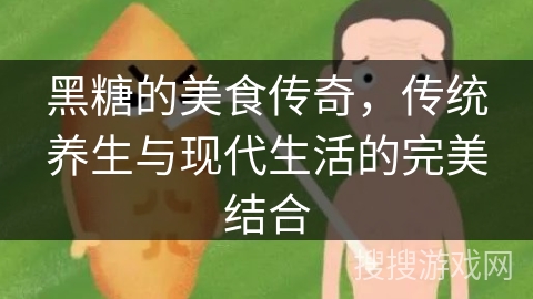 黑糖的美食传奇，传统养生与现代生活的完美结合