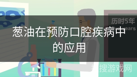 葱油在预防口腔疾病中的应用