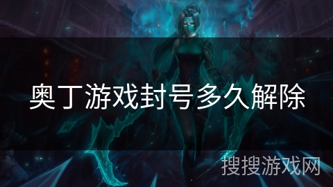 奥丁游戏封号多久解除 奥丁游戏封号多久解除