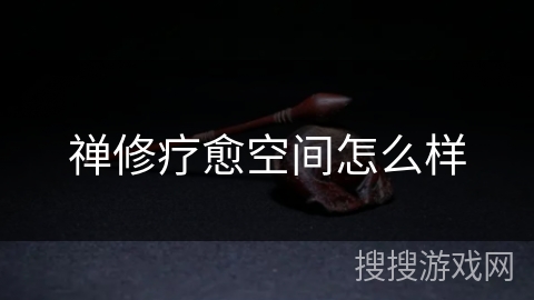 禅修疗愈空间怎么样