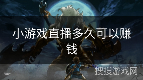 小游戏直播多久可以赚钱