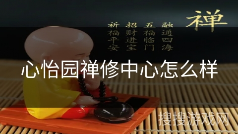 心怡园禅修中心怎么样