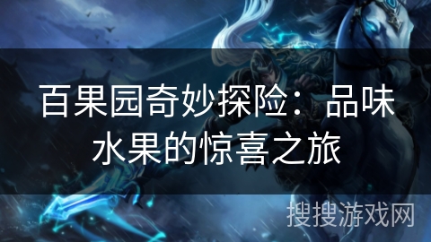 百果园奇妙探险：品味水果的惊喜之旅