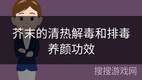 芥末的清热解毒和排毒养颜功效